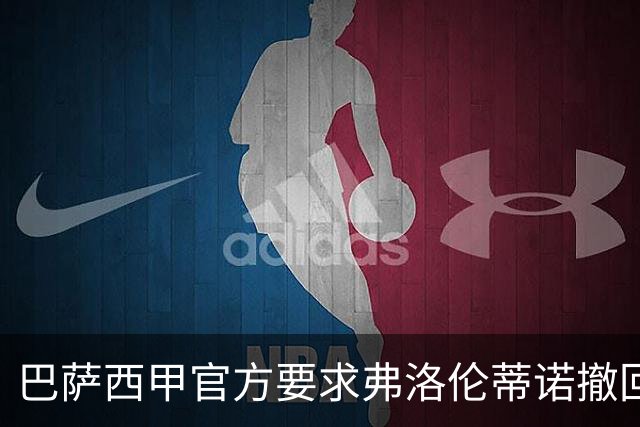 巴萨西甲官方要求弗洛伦蒂诺撤回言论否则将启动刑事诉讼
