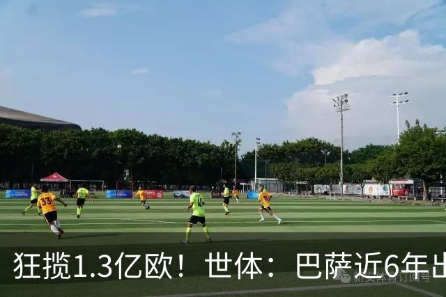 狂揽1.3亿欧！世体：巴萨近6年出售20名青训收入上亿，仍持续增长